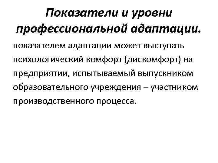 Показатели и уровни профессиональной адаптации. показателем адаптации может выступать психологический комфорт (дискомфорт) на предприятии,