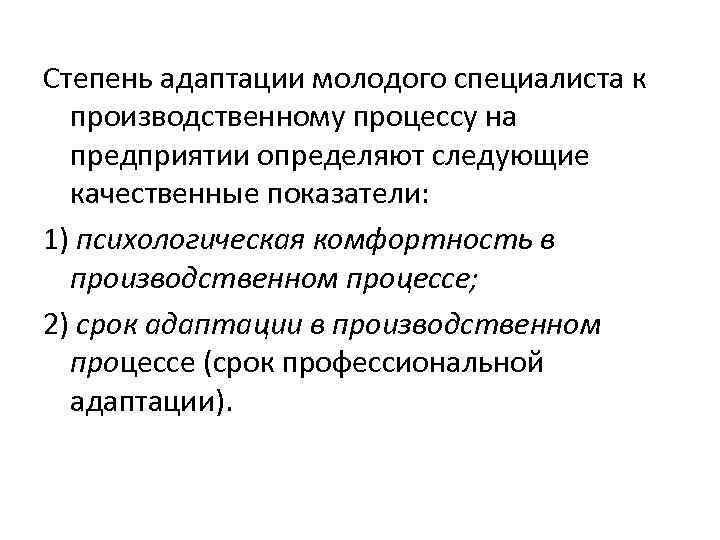 Степень адаптации молодого специалиста к производственному процессу на предприятии определяют следующие качественные показатели: 1)
