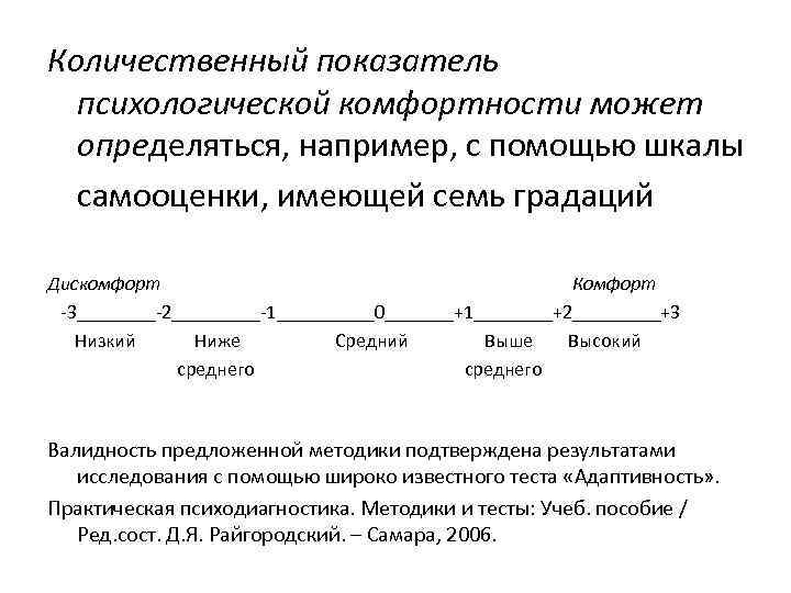 Количественный показатель психологической комфортности может определяться, например, с помощью шкалы самооценки, имеющей семь градаций