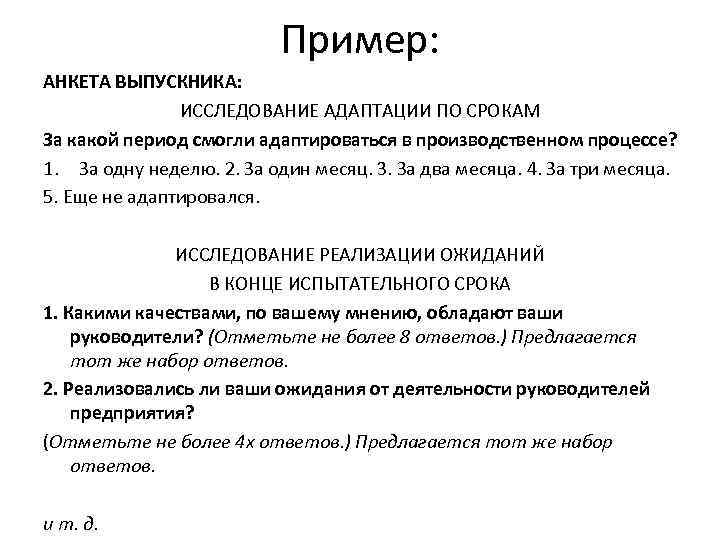 Пример: АНКЕТА ВЫПУСКНИКА: ИССЛЕДОВАНИЕ АДАПТАЦИИ ПО СРОКАМ За какой период смогли адаптироваться в производственном