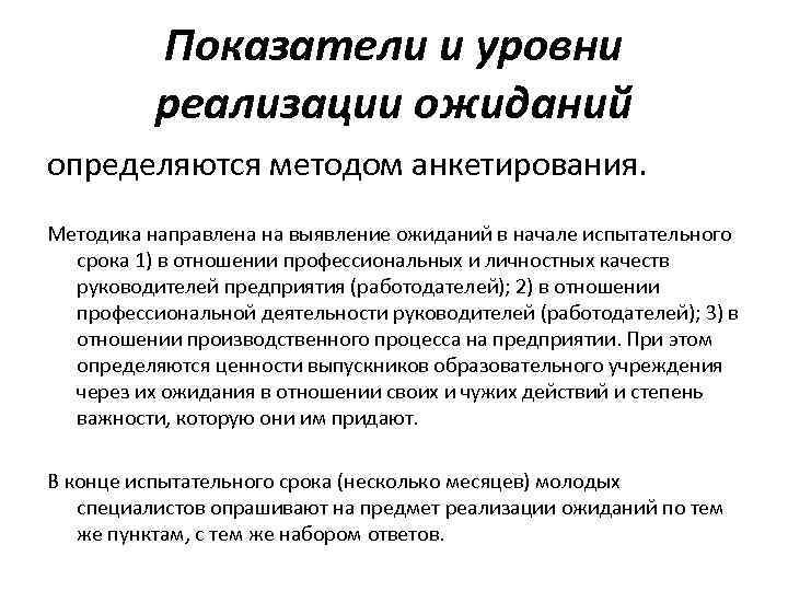 Показатели и уровни реализации ожиданий определяются методом анкетирования. Методика направлена на выявление ожиданий в