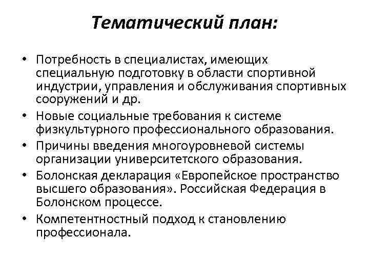 Тематический план: • Потребность в специалистах, имеющих специальную подготовку в области спортивной индустрии, управления