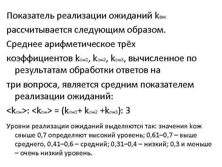 Показатель реализации ожиданий kож рассчитывается следующим образом. Среднее арифметическое трёх коэффициентов kож 1, kож