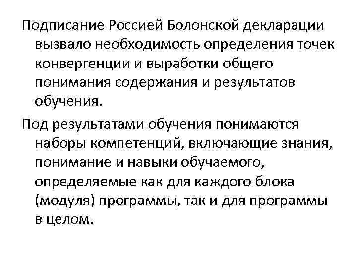 Подписание Россией Болонской декларации вызвало необходимость определения точек конвергенции и выработки общего понимания содержания