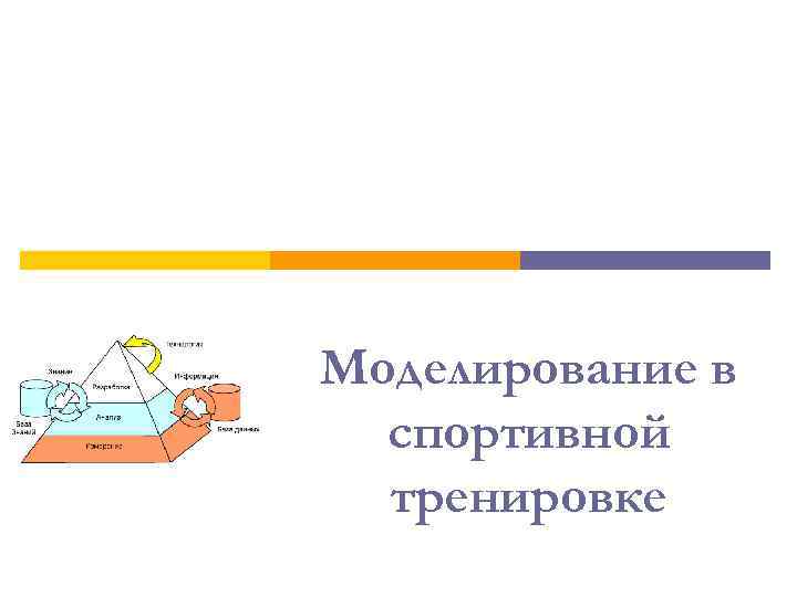 Моделирование в спортивной тренировке 