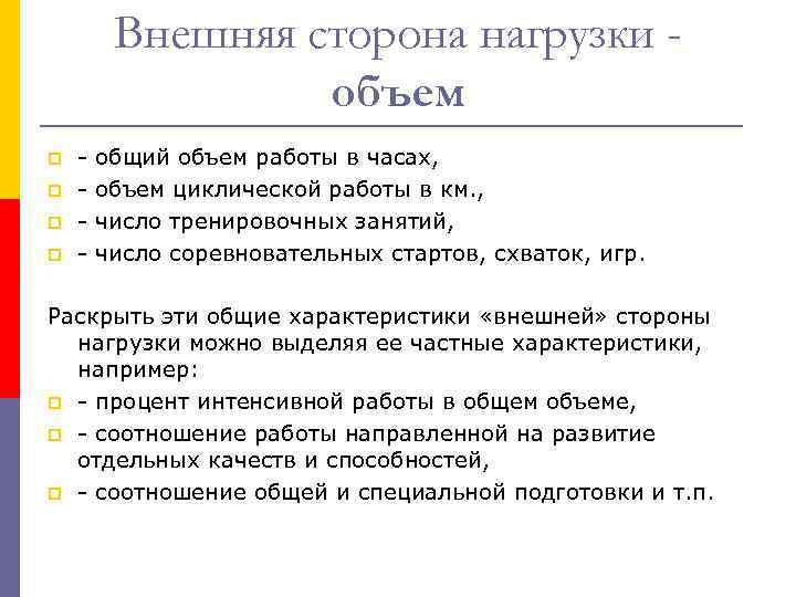 Внешняя сторона нагрузки объем p p - общий объем работы в часах, - объем