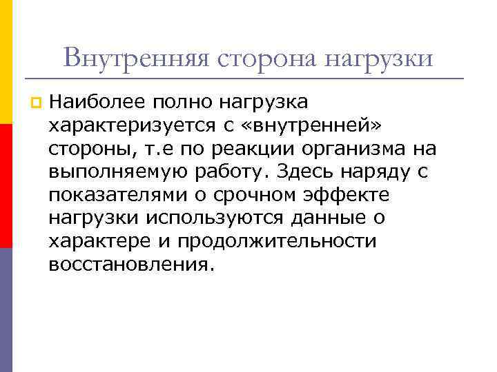 Внутренняя сторона нагрузки p Наиболее полно нагрузка характеризуется с «внутренней» стороны, т. е по