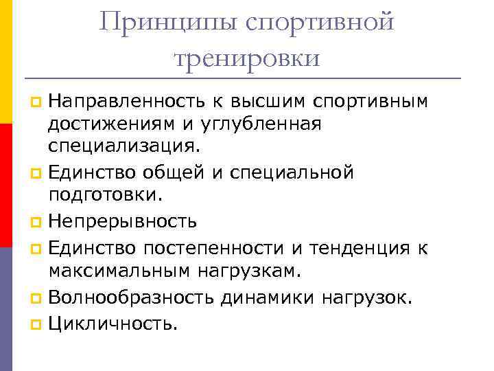 Принципы спортивной тренировки p p p Направленность к высшим спортивным достижениям и углубленная специализация.