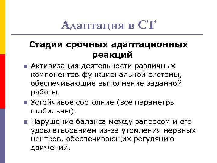 Адаптация в СТ Стадии срочных адаптационных реакций n n n Активизация деятельности различных компонентов