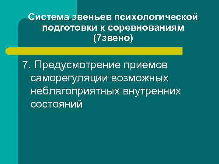 Система звеньев психологической подготовки к соревнованиям (7 звено) 7. Предусмотрение приемов саморегуляции возможных неблагоприятных