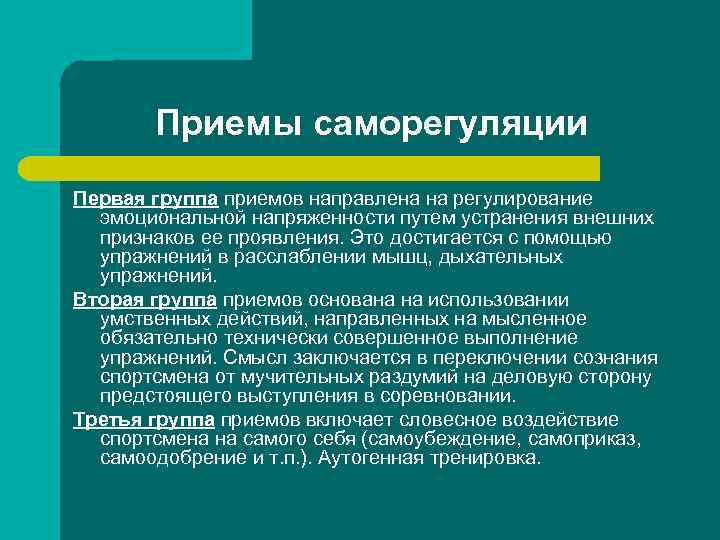Приемы саморегуляции Первая группа приемов направлена на регулирование эмоциональной напряженности путем устранения внешних признаков