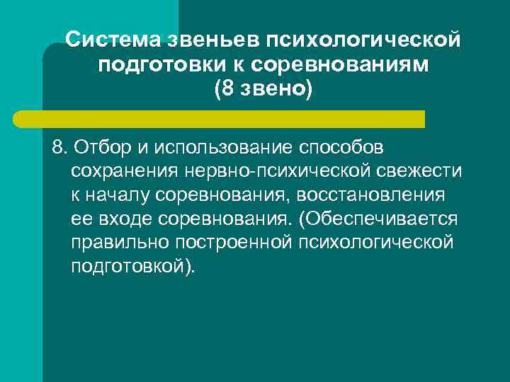 Система звеньев психологической подготовки к соревнованиям (8 звено) 8. Отбор и использование способов сохранения