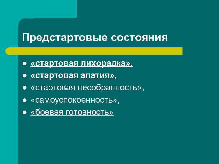 Предстартовые состояния l l l «стартовая лихорадка» , «стартовая апатия» , «стартовая несобранность» ,