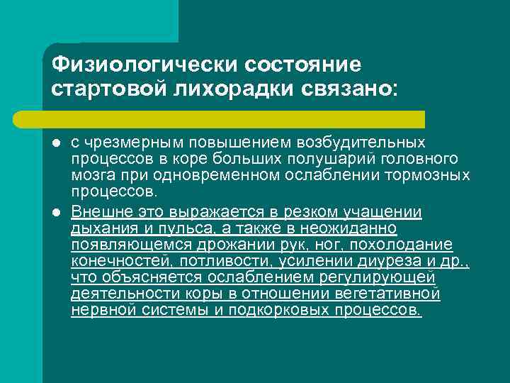Физиологически состояние стартовой лихорадки связано: l l с чрезмерным повышением возбудительных процессов в коре