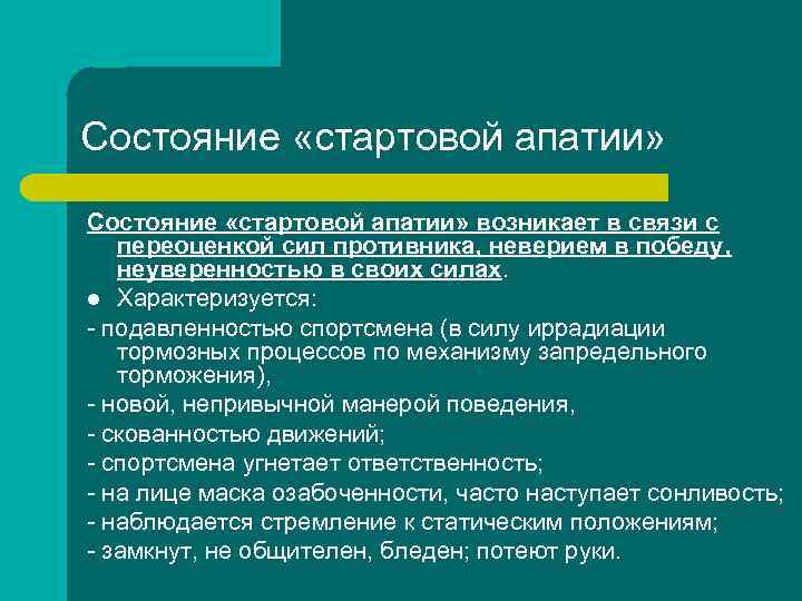 Состояние «стартовой апатии» возникает в связи с переоценкой сил противника, неверием в победу, неуверенностью
