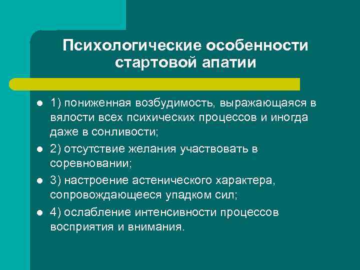 Психологические особенности стартовой апатии l l 1) пониженная возбудимость, выражающаяся в вялости всех психических