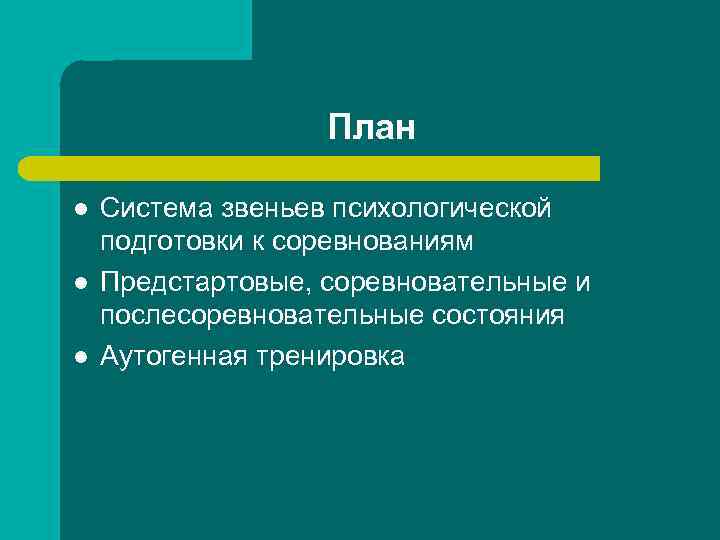 План l l l Система звеньев психологической подготовки к соревнованиям Предстартовые, соревновательные и послесоревновательные