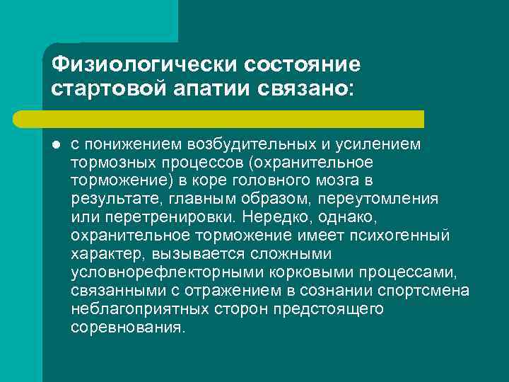 Физиологически состояние стартовой апатии связано: l с понижением возбудительных и усилением тормозных процессов (охранительное
