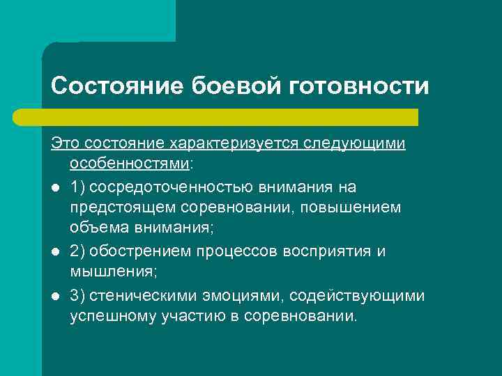 Состояние боевой готовности Это состояние характеризуется следующими особенностями: l 1) сосредоточенностью внимания на предстоящем