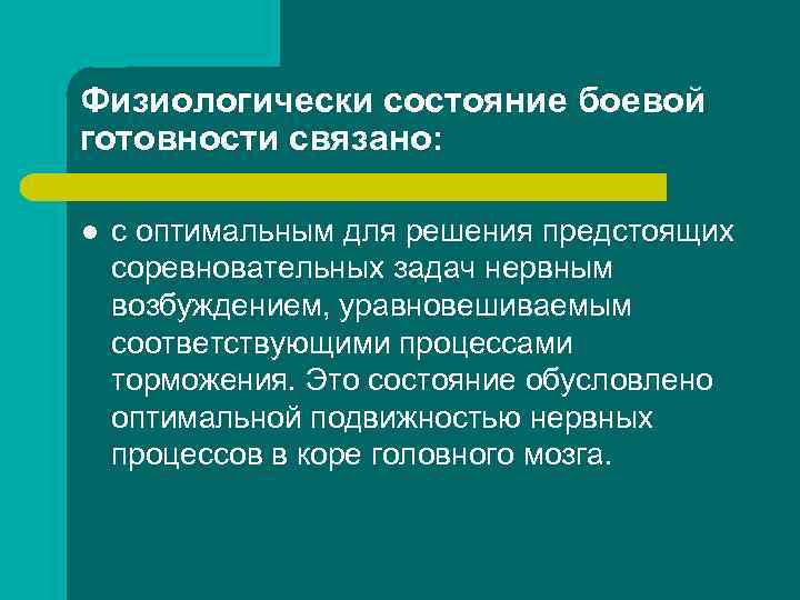 Физиологически состояние боевой готовности связано: l с оптимальным для решения предстоящих соревновательных задач нервным