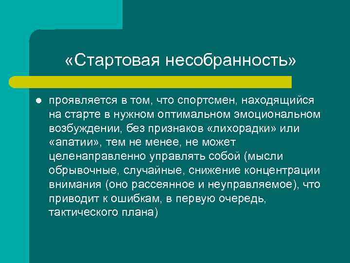  «Стартовая несобранность» l проявляется в том, что спортсмен, находящийся на старте в нужном