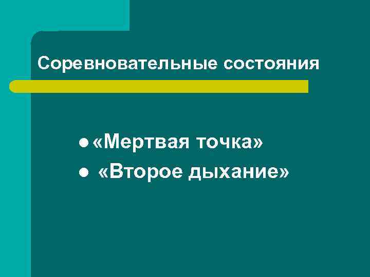 Соревновательные состояния l «Мертвая l точка» «Второе дыхание» 