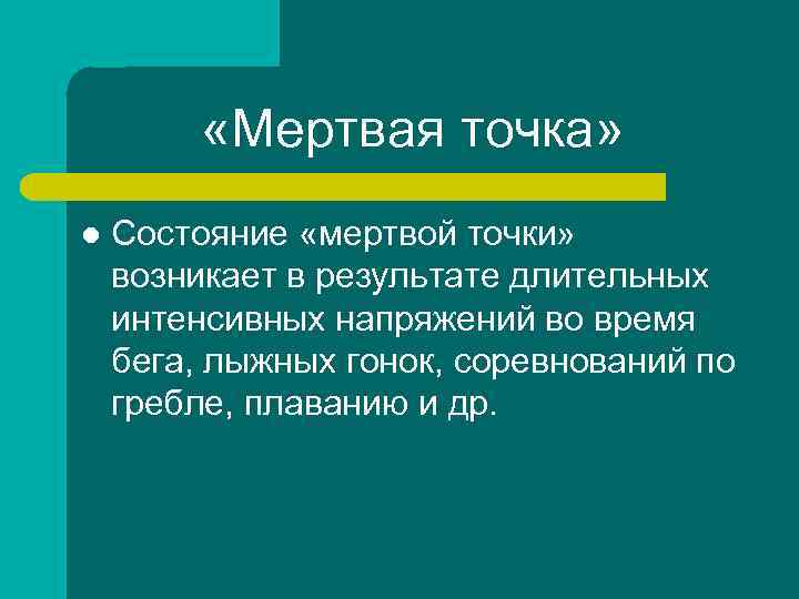  «Мертвая точка» l Состояние «мертвой точки» возникает в результате длительных интенсивных напряжений во