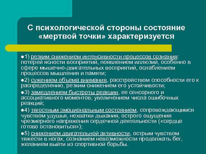 С психологической стороны состояние «мертвой точки» характеризуется l 1) резким снижением интенсивности процессов сознания: