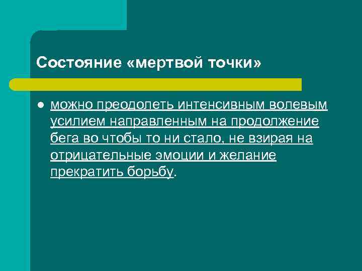 Состояние «мертвой точки» l можно преодолеть интенсивным волевым усилием направленным на продолжение бега во
