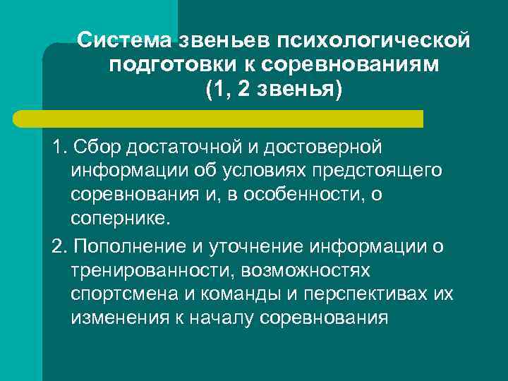 Система звеньев психологической подготовки к соревнованиям (1, 2 звенья) 1. Сбор достаточной и достоверной