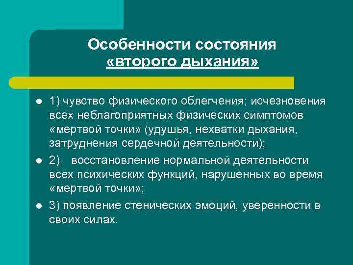Особенности состояния «второго дыхания» l l l 1) чувство физического облегчения; исчезновения всех неблагоприятных