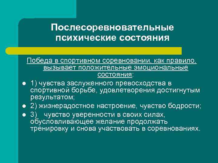 Послесоревновательные психические состояния Победа в спортивном соревновании, как правило, вызывает положительные эмоциональные состояния: l