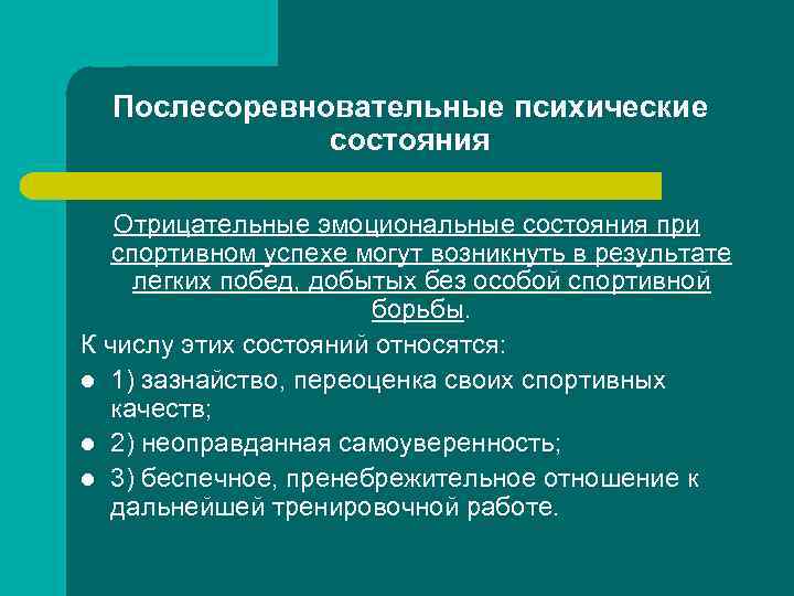 Послесоревновательные психические состояния Отрицательные эмоциональные состояния при спортивном успехе могут возникнуть в результате легких