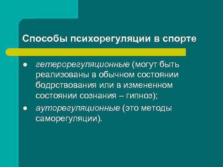 Способы психорегуляции в спорте l l гетерорегуляционные (могут быть реализованы в обычном состоянии бодрствования