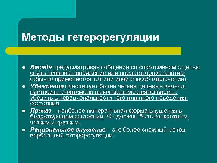 Методы гетерорегуляции l l Беседа предусматривает общение со спортсменом с целью снять нервное напряжение
