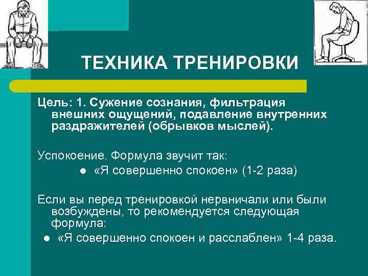 ТЕХНИКА ТРЕНИРОВКИ Цель: 1. Сужение сознания, фильтрация внешних ощущений, подавление внутренних раздражителей (обрывков мыслей).