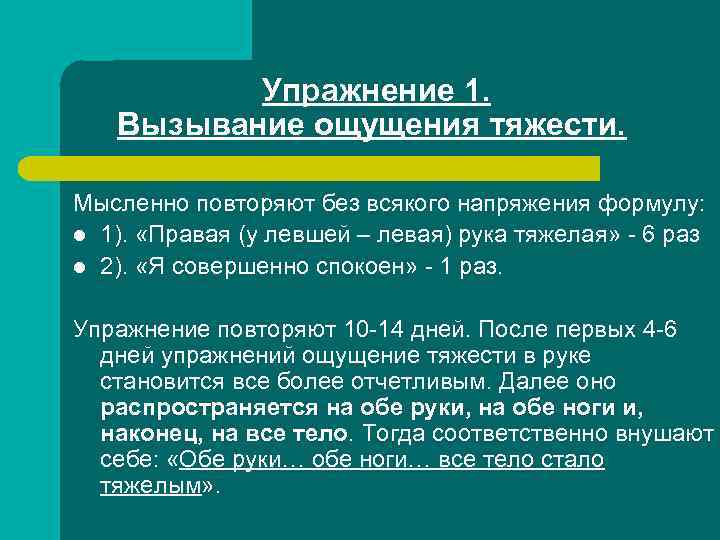 Упражнение 1. Вызывание ощущения тяжести. Мысленно повторяют без всякого напряжения формулу: l 1). «Правая