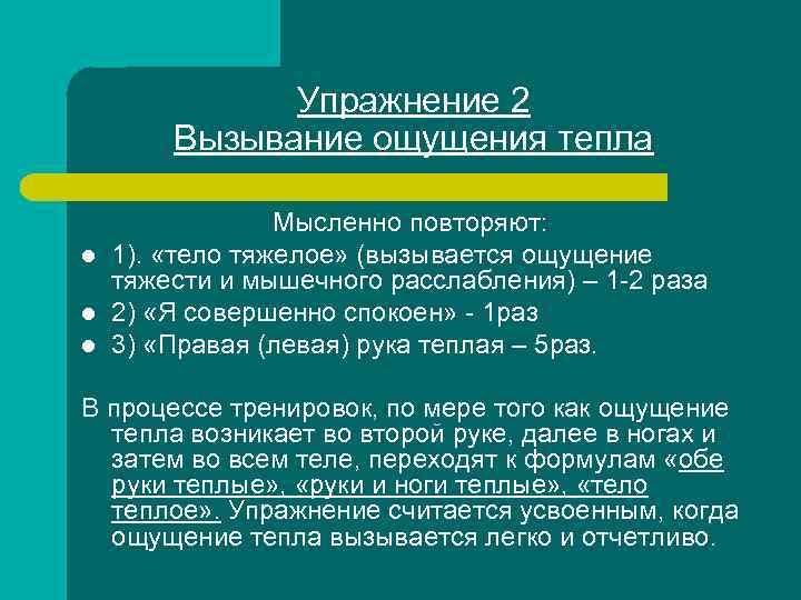 Упражнение 2 Вызывание ощущения тепла l l l Мысленно повторяют: 1). «тело тяжелое» (вызывается
