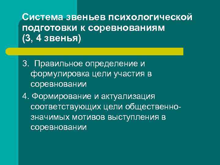 Система звеньев психологической подготовки к соревнованиям (3, 4 звенья) 3. Правильное определение и формулировка