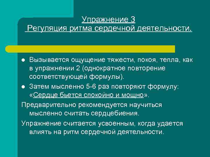 Упражнение 3 Регуляция ритма сердечной деятельности. Вызывается ощущение тяжести, покоя, тепла, как в упражнении