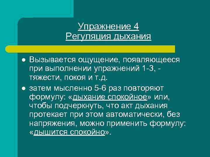 Упражнение 4 Регуляция дыхания l l Вызывается ощущение, появляющееся при выполнении упражнений 1 -3,