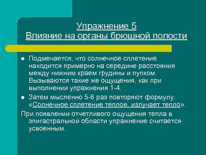 Упражнение 5 Влияние на органы брюшной полости Подмечается, что солнечное сплетение находится примерно на