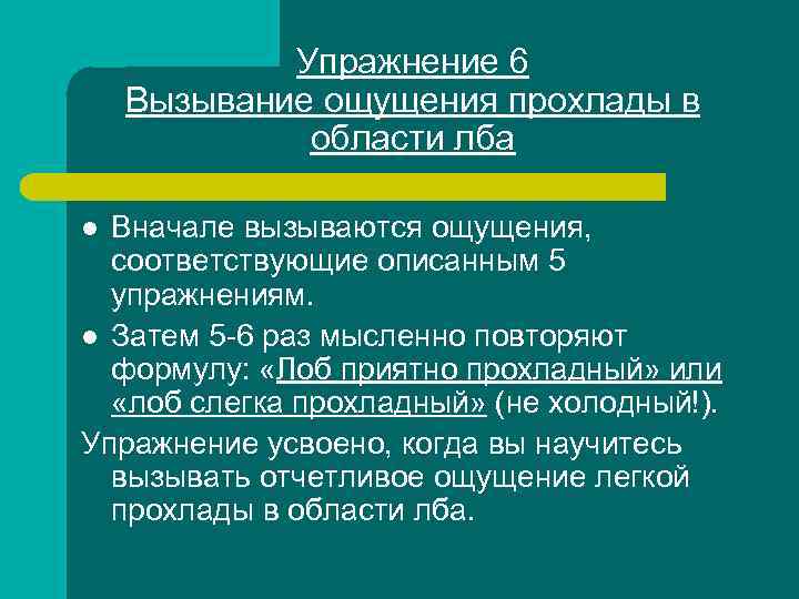 Упражнение 6 Вызывание ощущения прохлады в области лба Вначале вызываются ощущения, соответствующие описанным 5
