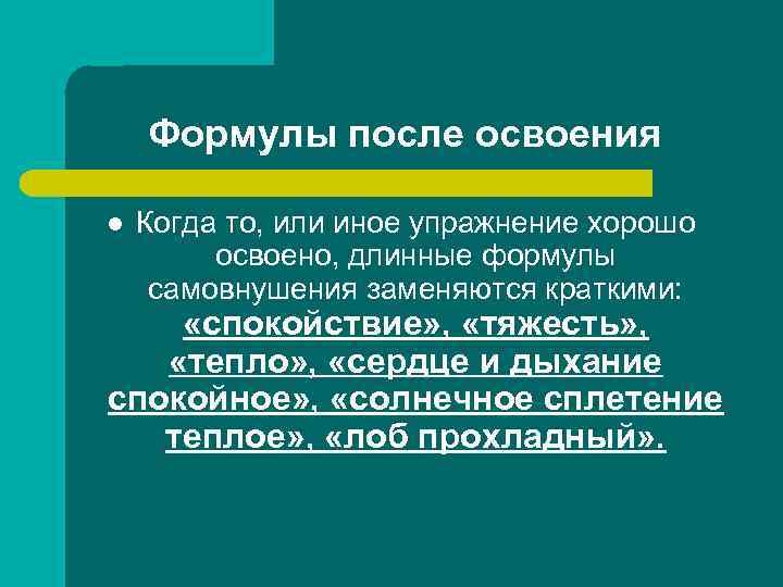 Формулы после освоения l Когда то, или иное упражнение хорошо освоено, длинные формулы самовнушения