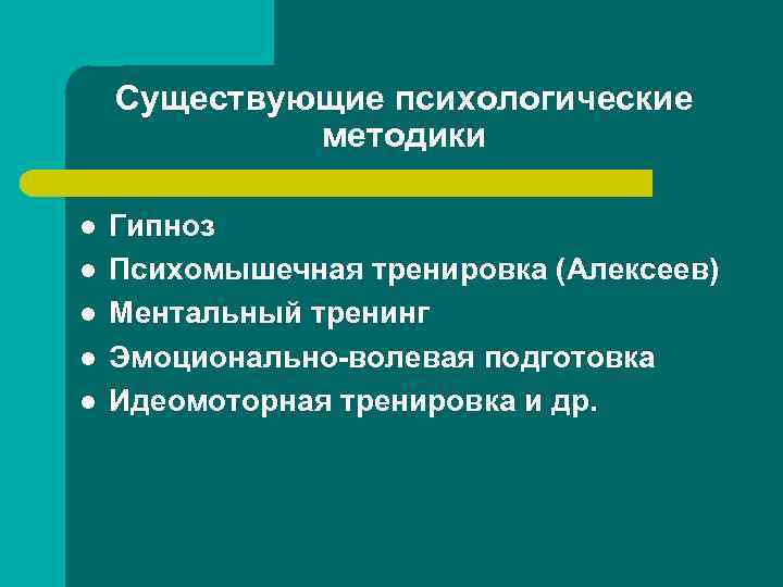 Существующие психологические методики l l l Гипноз Психомышечная тренировка (Алексеев) Ментальный тренинг Эмоционально-волевая подготовка
