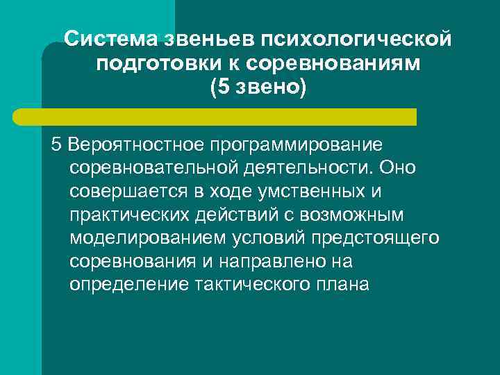 Система звеньев психологической подготовки к соревнованиям (5 звено) 5 Вероятностное программирование соревновательной деятельности. Оно