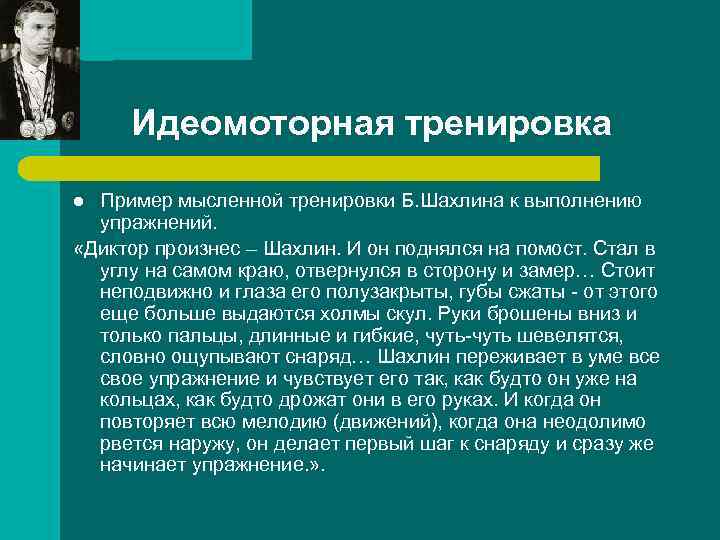 Идеомоторная тренировка Пример мысленной тренировки Б. Шахлина к выполнению упражнений. «Диктор произнес – Шахлин.