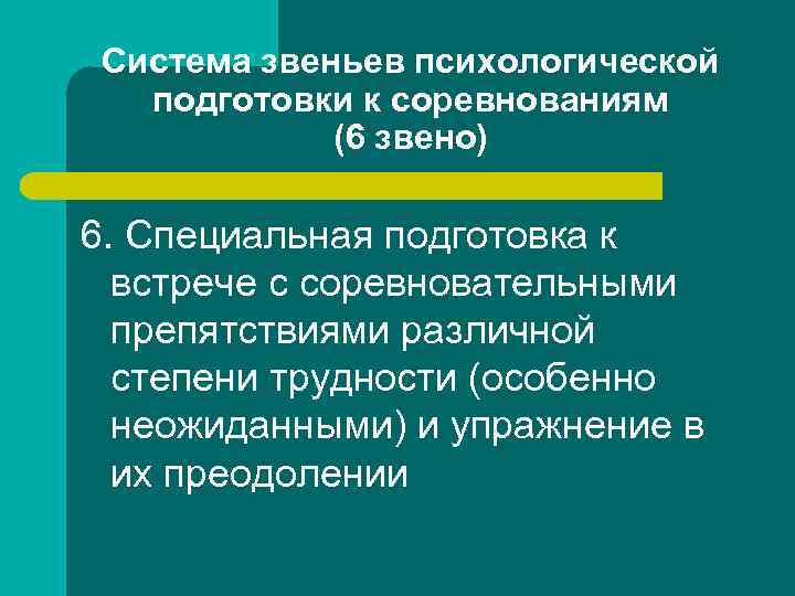 Система звеньев психологической подготовки к соревнованиям (6 звено) 6. Специальная подготовка к встрече с