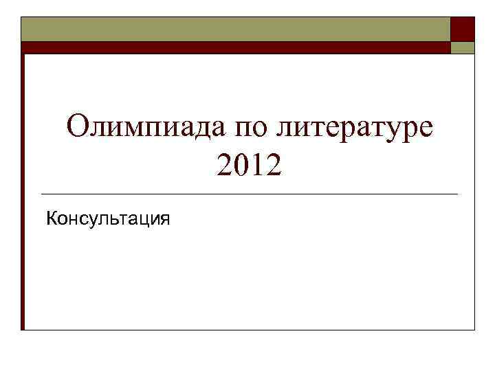 Олимпиада по литературе 2012 Консультация 
