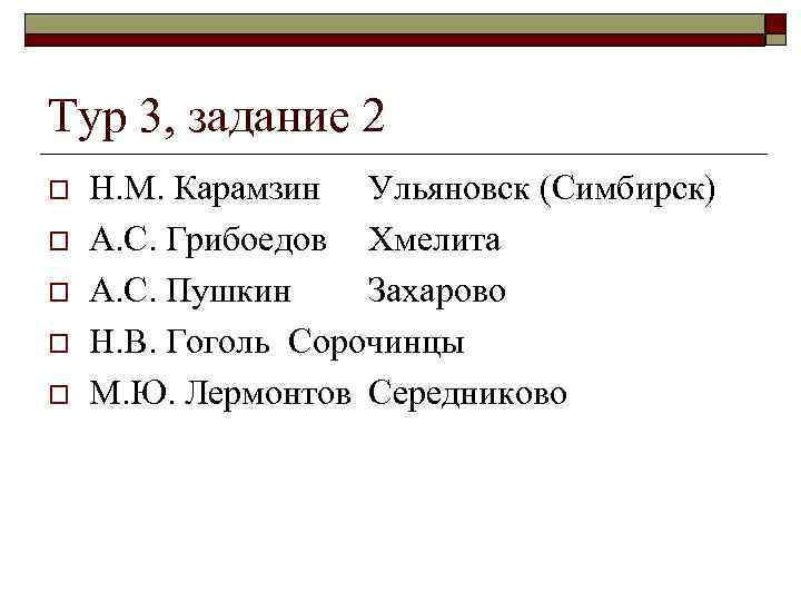 Тур 3, задание 2 o o o Н. М. Карамзин Ульяновск (Симбирск) А. С.